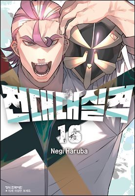전대대실격 16권