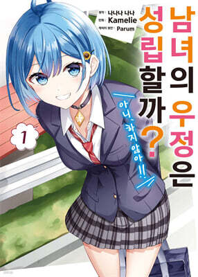 남녀의 우정은 성립할까? (아니, 하지 않아!!) (코믹스) 01권