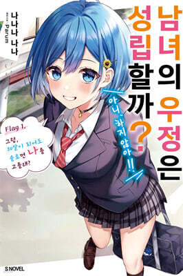 남녀의 우정은 성립할까? (아니, 하지 않아!!) 01권