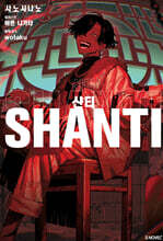 샨티