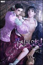 무신의 연인 3권 (완결)