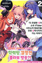 TS 전생한 내가 소속 VTuber 사무소의 방송인을 전원 함락시키러 가는 이야기 02권