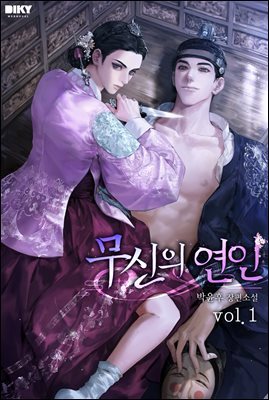 무신의 연인