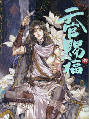 漫畵「天官賜福」日本語飜譯版(3)