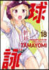 球詠 18