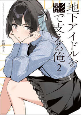 地下アイドルを影で支える俺 2