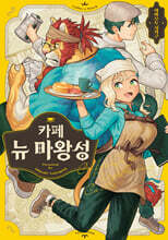 카페 뉴 마왕성 1