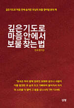 깊은기도로 마음 안에서 보물 찾는 법