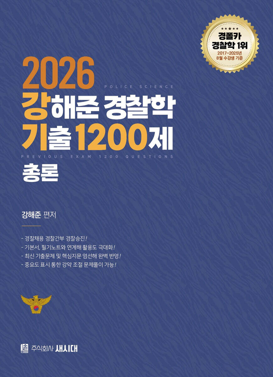 2026 강해준 경찰학 기출 1200제 총론편