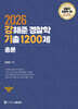 2026 강해준 경찰학 기출 1200제 총론편