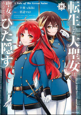 轉生した大聖女は,聖女であることをひた隱す A Tale of The Great Saint  13