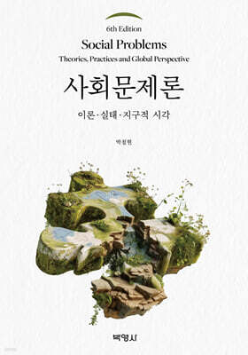 사회문제론