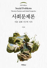 사회문제론