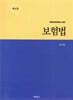 보험법