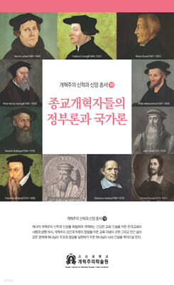 종교개혁자들의 정부론과 국가론
