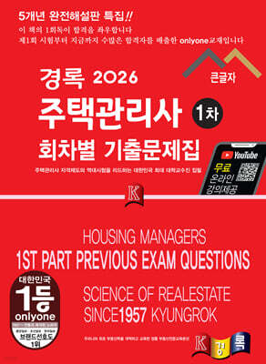 2026 경록 주택관리사 회차별 기출문제 1차