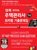 2026 경록 주택관리사 회차별 기출문제 1차