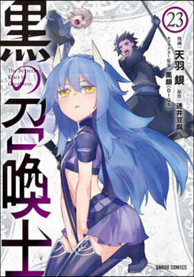 黑の召喚士 23