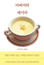아버지의 레시피