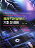 플라즈마 열역학 : 기초 및 응용