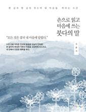 손으로 읽고 마음에 쓰는 붓다의 말