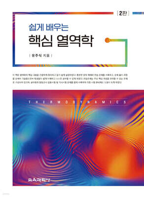 쉽게 배우는 핵심 열역학