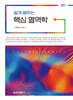 쉽게 배우는 핵심 열역학