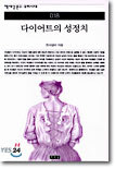 다이어트의 성정치