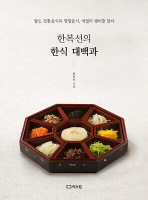 한복선의 한식 대백과