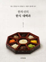한복선의 한식 대백과