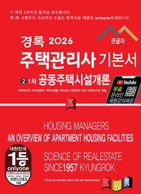2026 경록 주택관리사 1차 기본서 공동주택시설개론