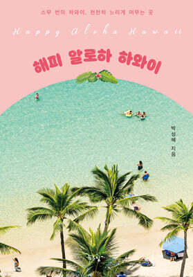 해피 알로하 하와이