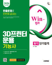 2026 시대에듀 Win-Q 3D프린터운용기능사 필기 단기합격