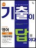2026 시대에듀 기출이 답이다 9급 공무원 영어 7개년 기출문제집