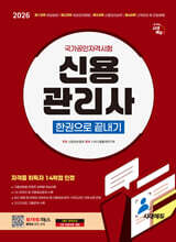 2026 시대에듀 신용관리사 한권으로 끝내기