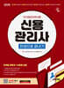 2026 시대에듀 신용관리사 한권으로 끝내기