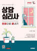 2026 시대에듀 상담심리사 한권으로 끝내기