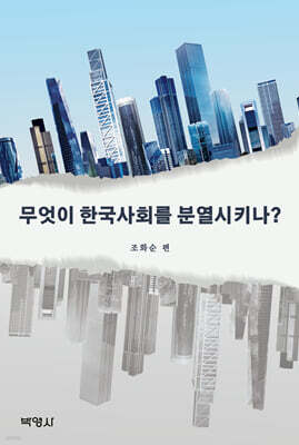 무엇이 한국사회를 분열시키나?