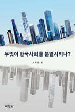 무엇이 한국사회를 분열시키나?