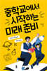 중학교에서 시작하는 미래 준비