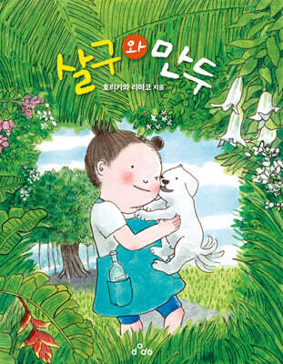 살구와 만두