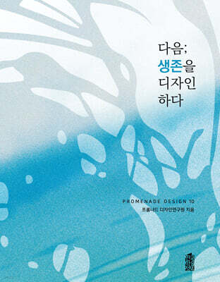 다음; 생존을 디자인하다