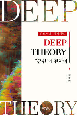 DEEP THEORY : 근원에 관하여