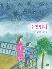 수연언니