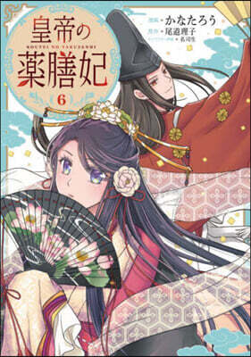 皇帝の藥膳妃 6