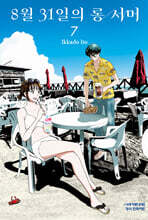 8월 31일의 롱 서머 7