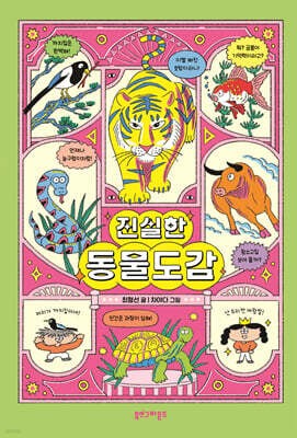 진실한 동물도감