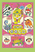 진실한 동물도감