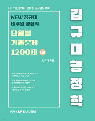 2026 김규대 비주얼 행정학 new 단원별 기출문제집 1200제