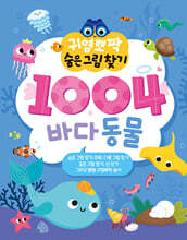 귀염뽀짝 숨은그림찾기 1004 바다동물